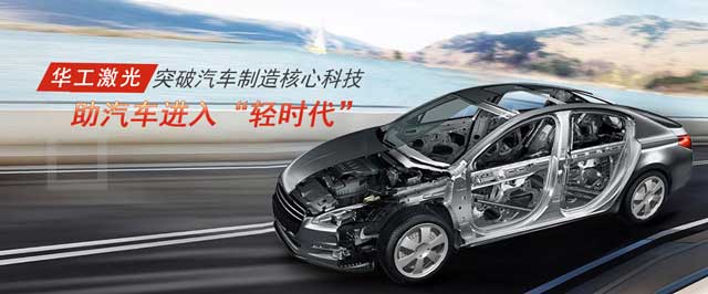 突破汽車制造核心科技，助汽車進(jìn)入“輕時代”