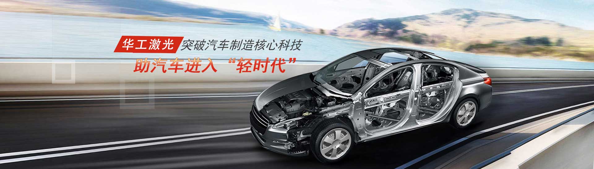 突破汽車制造核心科技，助汽車進(jìn)入“輕時(shí)代”
