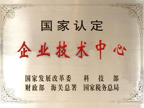 國家認定的企業(yè)技術(shù)中心