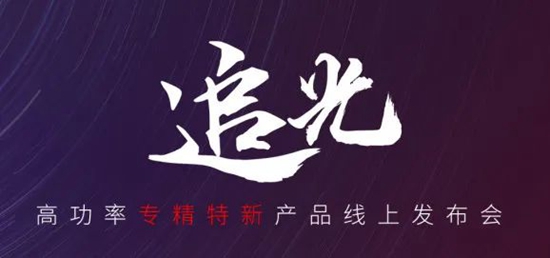 國貨尖子生集合！華工激光“追光 | 高功率專精特新產(chǎn)品線上發(fā)布會(huì)”全回顧