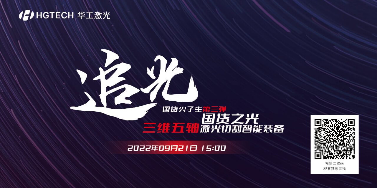 追光直播預(yù)告：國貨尖子生三維五軸激光切割智能裝備，鎖定9月21日15：00