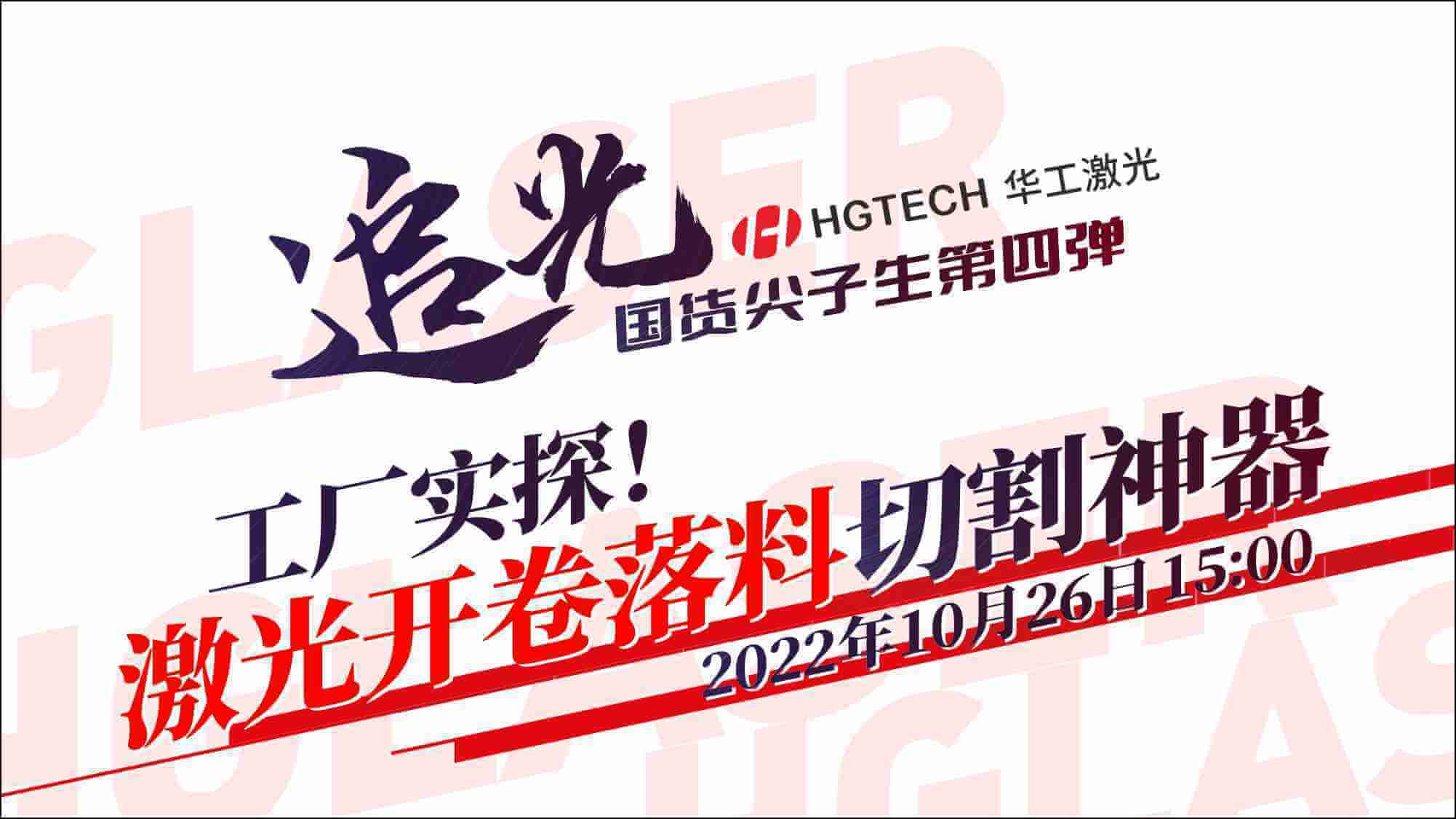 追光直播|工廠實(shí)探！激光開卷落料切割神器