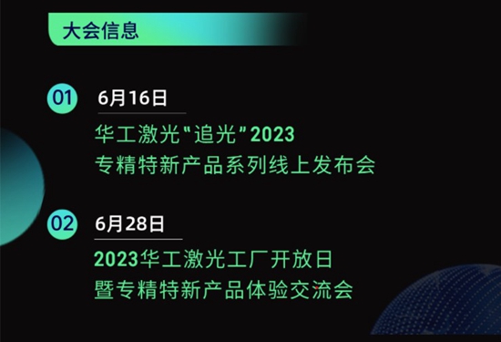 “智”造新篇章 | 六月這兩場大會(huì)，與華工激光“專精特新”零距離！