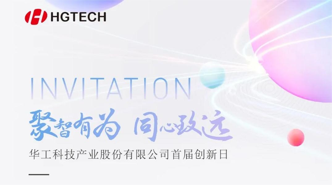 聚焦光電前沿 賦能產(chǎn)業(yè)升級！華工科技首屆創(chuàng)新日活動即將啟幕，6月28日見！