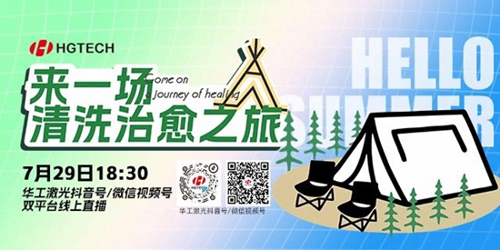 直播預(yù)告 | 露營、燒烤、吃西瓜~ 29日晚，激光君請你治愈一“夏”