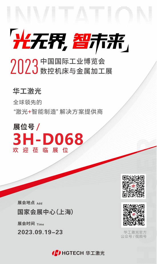 邀請(qǐng)函 | 華工激光“尖貨”集結(jié)，2023中國(guó)國(guó)際工業(yè)博覽會(huì)數(shù)控機(jī)床與金屬加工展期待您來(lái)