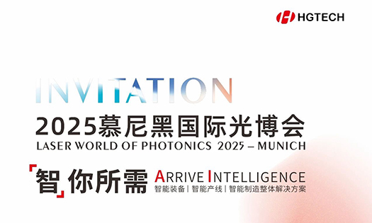 智你所需，誠邀蒞臨|華工激光與您相約2025慕尼黑國際光博會！