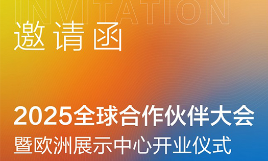 邀請函 | 2025全球合作伙伴大會暨歐洲展示中心開業(yè)儀式