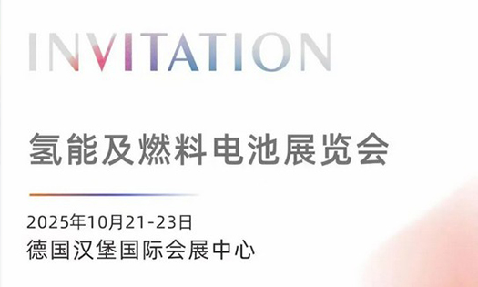 邀請(qǐng)函 | 華工激光邀您共赴2025德國(guó)漢堡氫能及燃料電池展覽會(huì)
